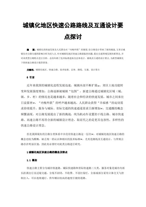 城镇化地区快速公路路线及互通设计要点探讨