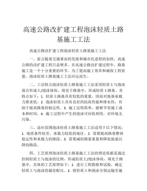 高速公路改扩建工程泡沫轻质土路基施工工法
