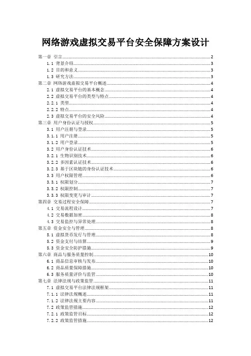 网络游戏虚拟交易平台安全保障方案设计