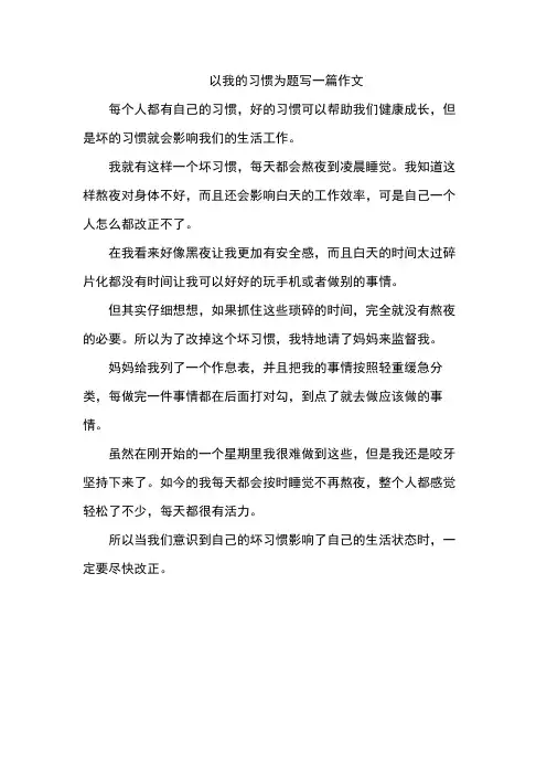 以我的习惯为题写一篇作文