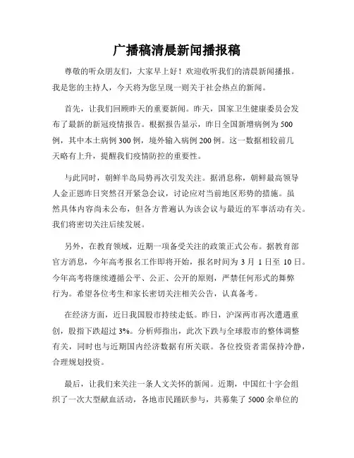 广播稿清晨新闻播报稿