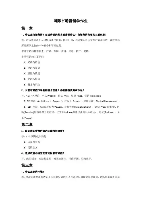 大学国际市场营销学课后题作业答案