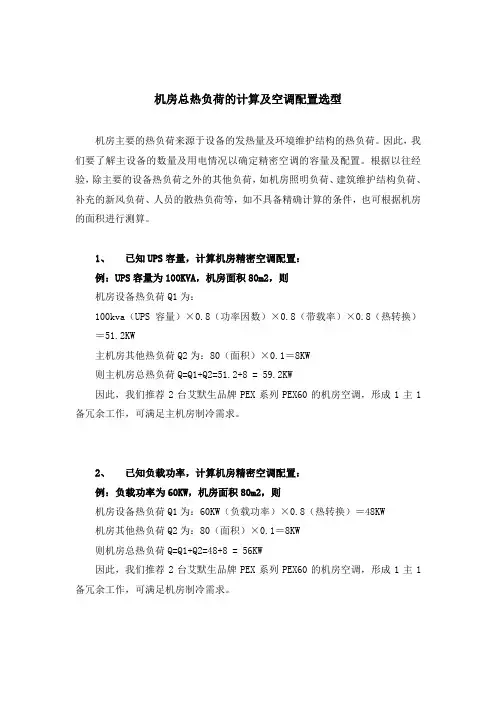 机房总热负荷的计算及空调配置选型