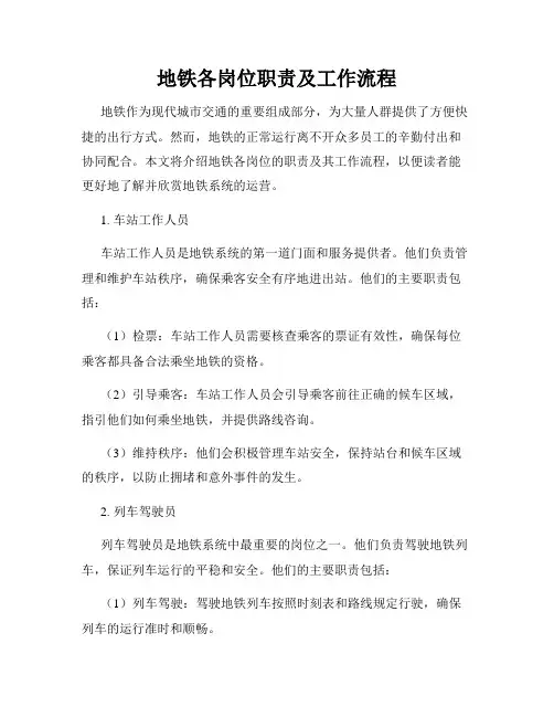 地铁各岗位职责及工作流程