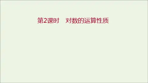 高中数学第三章指数函数和对数函数4.4.1第2课时对数的运算性质课件北师大版必修