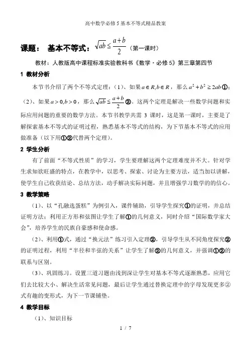 高中数学必修5基本不等式精品教案