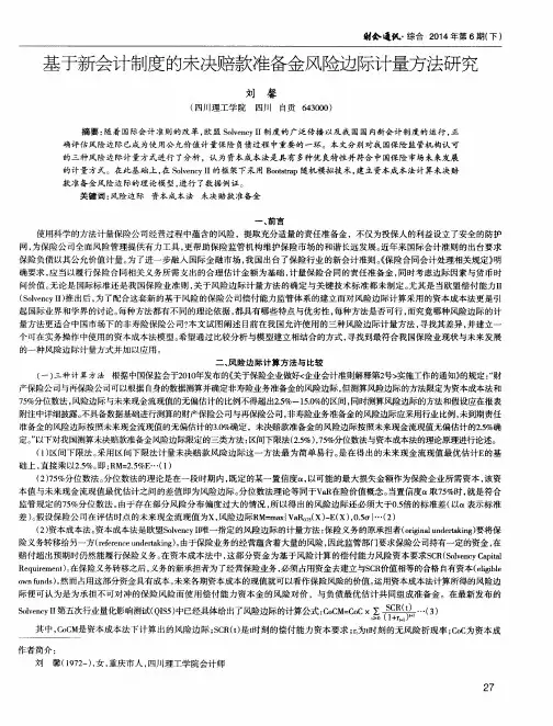 基于新会计制度的未决赔款准备金风险边际计量方法研究