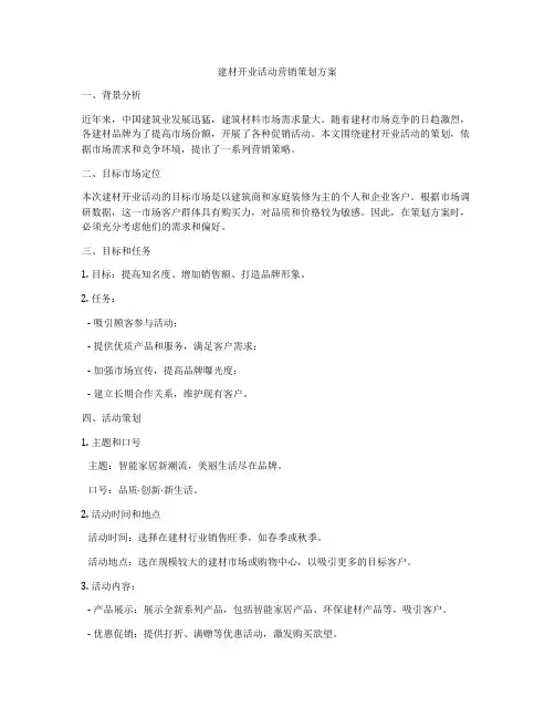 建材开业活动营销策划方案