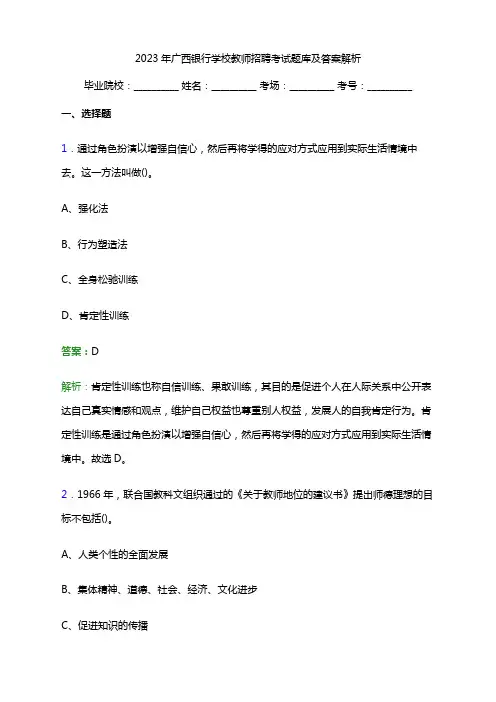 2023年广西银行学校教师招聘考试题库及答案解析