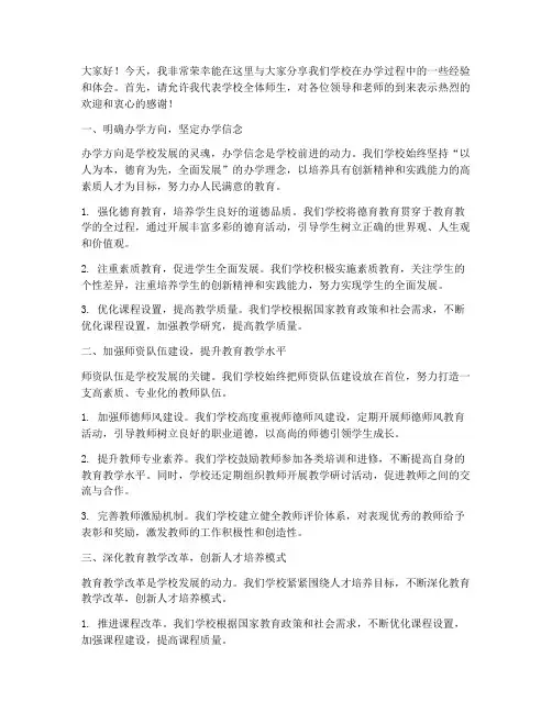 学校办学经验交流发言稿