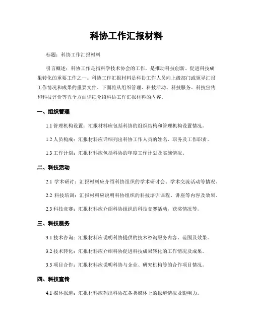 科协工作汇报材料