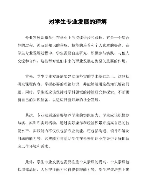 对学生专业发展的理解