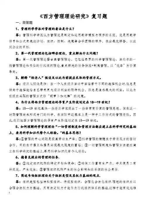 西方管理理论复习题及答案