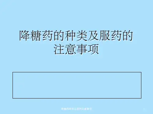 降糖药种类及服药注意事项
