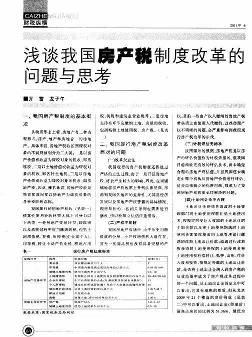 浅谈我国房产税制度改革的问题与思考