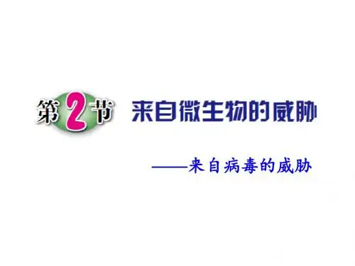 来自微生物的威胁ppt课件