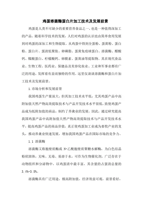 鸡蛋溶菌酶蛋白片加工技术及发展前景