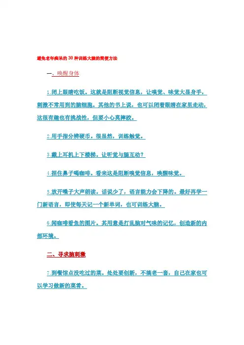 避免老年痴呆的30种训练大脑的简便方法