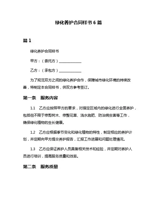 绿化养护合同样书6篇