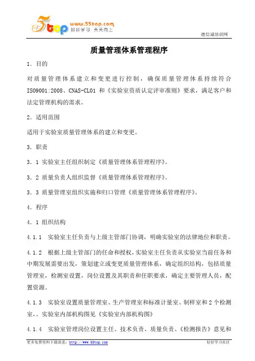 实验室质量管理体系管理程序(含表格)
