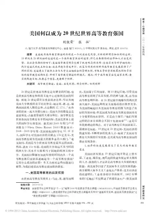 美国何以成为20世纪世界高等教育强国_别敦荣