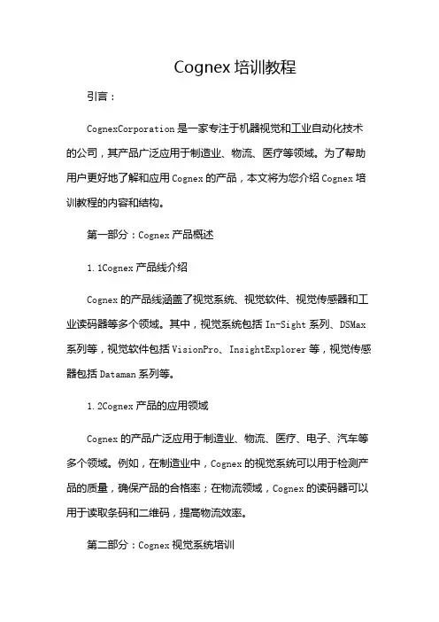 Cognex培训教程(含)