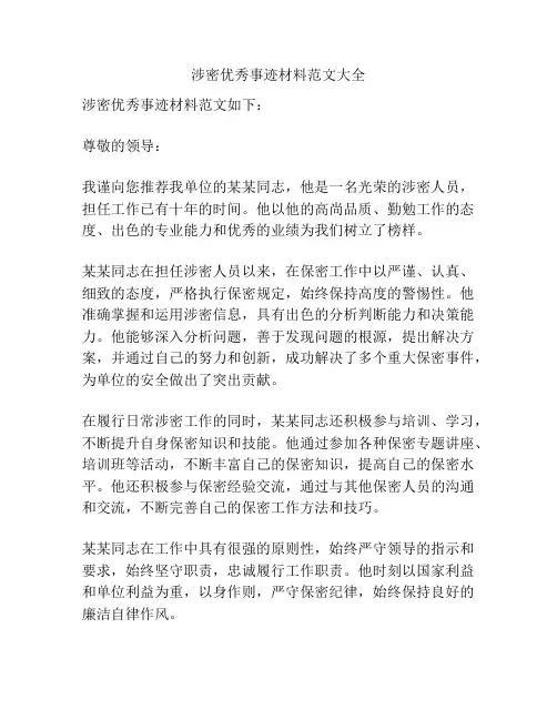 涉密优秀事迹材料范文大全