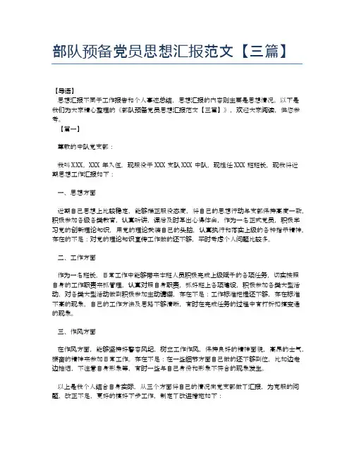 部队预备党员思想汇报范文【三篇】