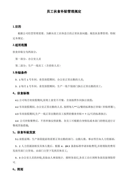 员工伙食补贴管理规定