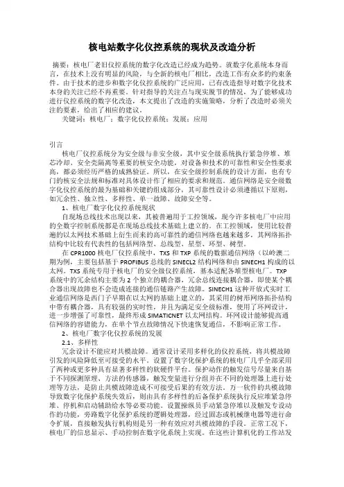 核电站数字化仪控系统的现状及改造分析
