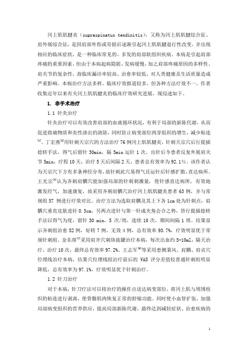 冈上肌肌腱炎临床治疗研究进展