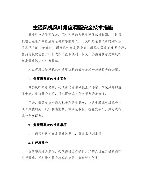 主通风机风叶角度调整安全技术措施