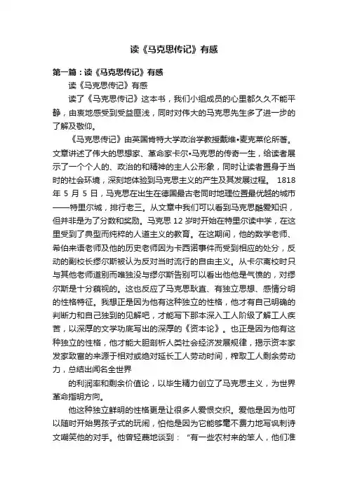 读《马克思传记》有感