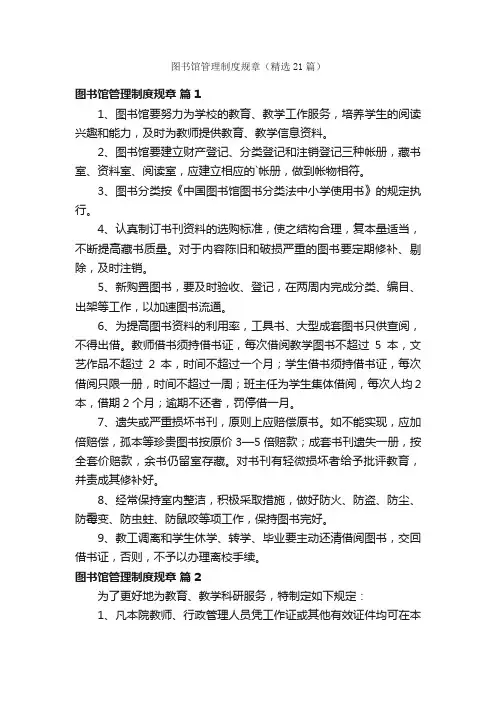 图书馆管理制度规章（精选21篇）