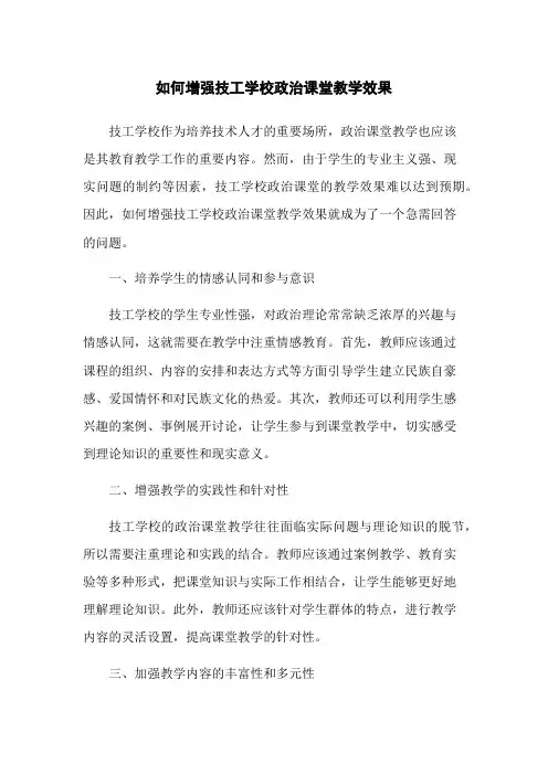 如何增强技工学校政治课堂教学效果