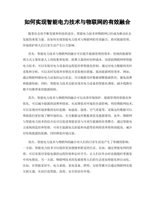 如何实现智能电力技术与物联网的有效融合
