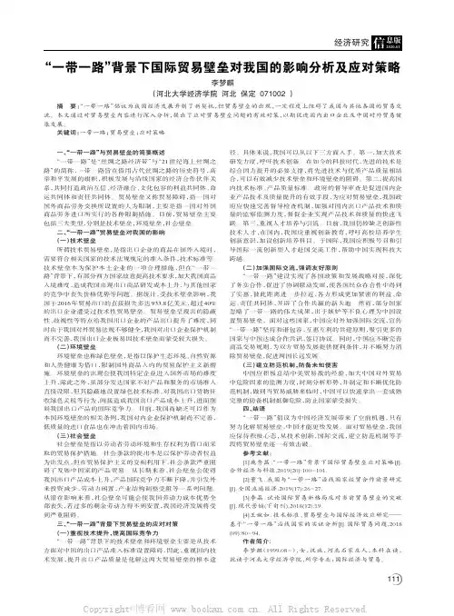 “一带一路”背景下国际贸易壁垒对我国的影响分析及应对策略