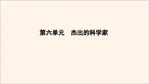 2020年高中历史第6单元杰出的科学家第5课20世纪的科学伟人爱因斯坦课件新人教版选修4