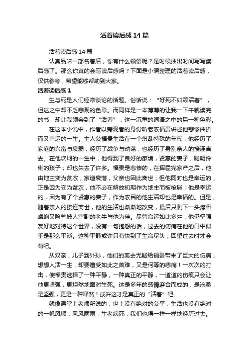 活着读后感14篇