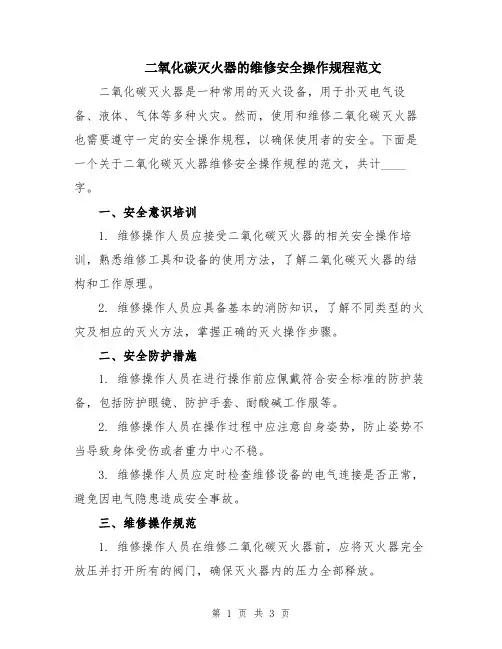 二氧化碳灭火器的维修安全操作规程范文