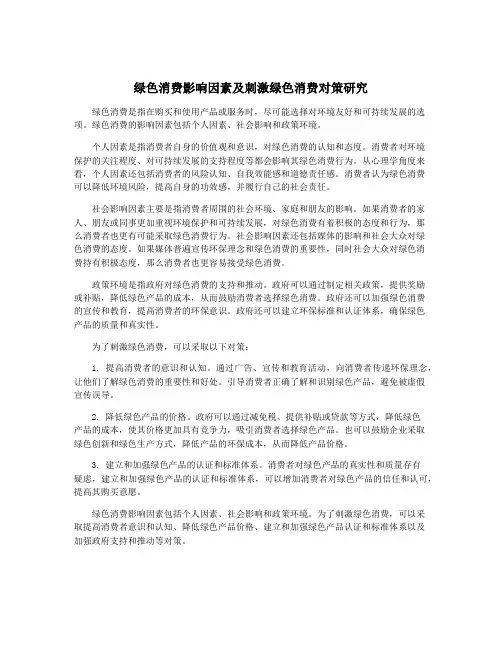 绿色消费影响因素及刺激绿色消费对策研究