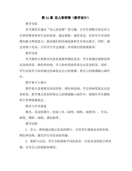 第11课花儿寄深情(教学设计)2023-2024学年美术一年级上册