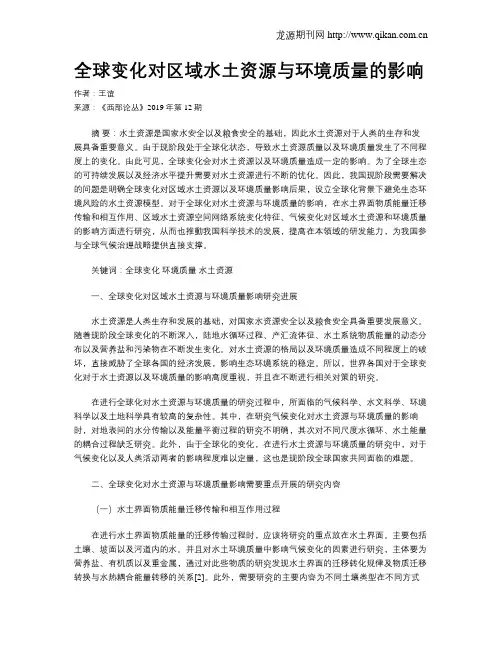 全球变化对区域水土资源与环境质量的影响