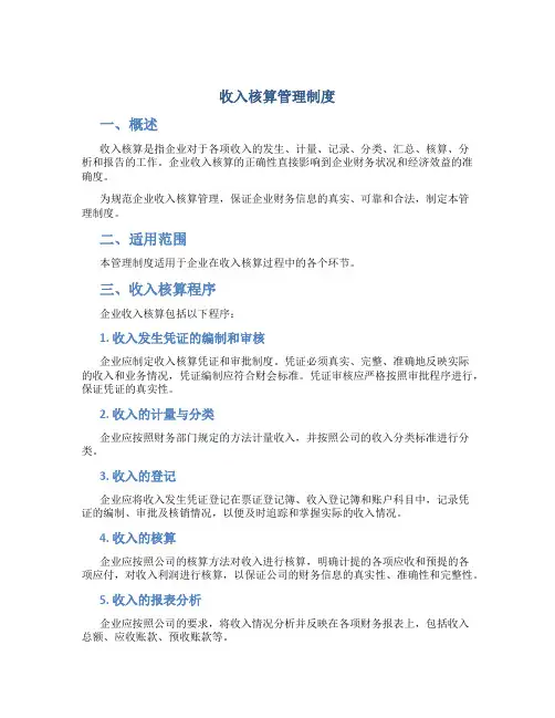 收入核算管理制度