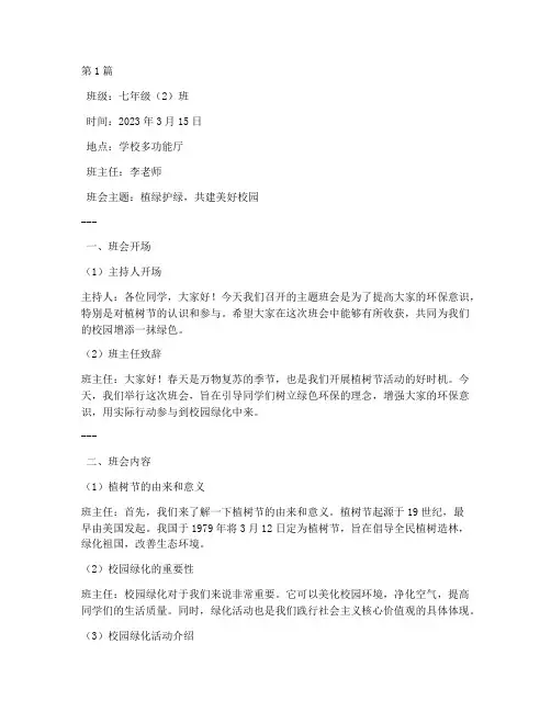 植绿护绿班会记录(3篇)