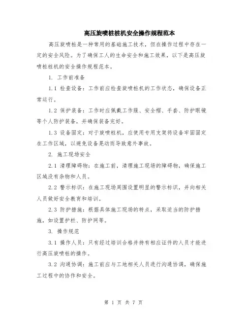高压旋喷桩桩机安全操作规程范本（2篇）