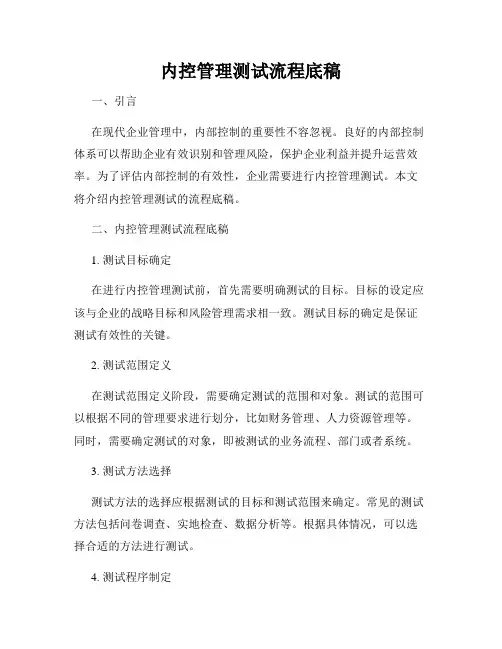 内控管理测试流程底稿