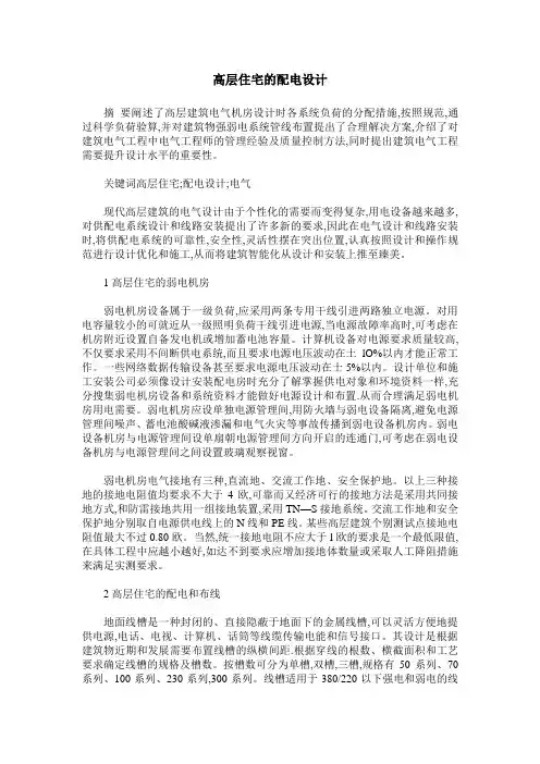 高层住宅的配电设计