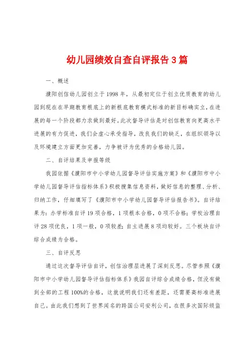 幼儿园绩效自查自评报告