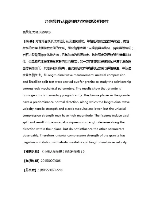 各向异性花岗岩的力学参数及相关性